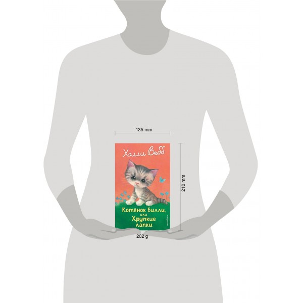 Котенок Билли, или хрупкие лапки. Х. Вебб