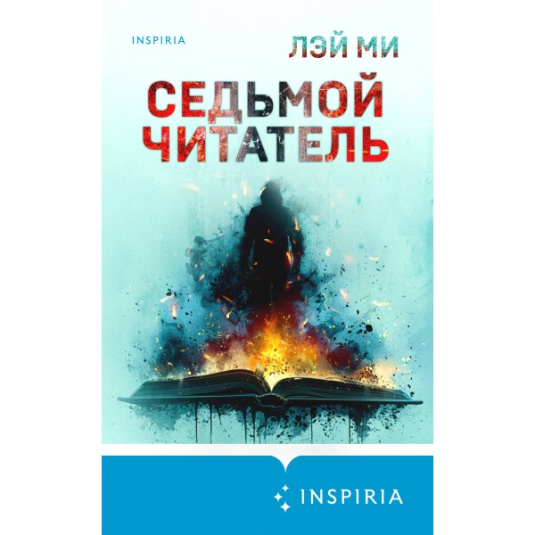 Седьмой читатель. Лэй Ми
