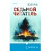 Седьмой читатель. Лэй Ми