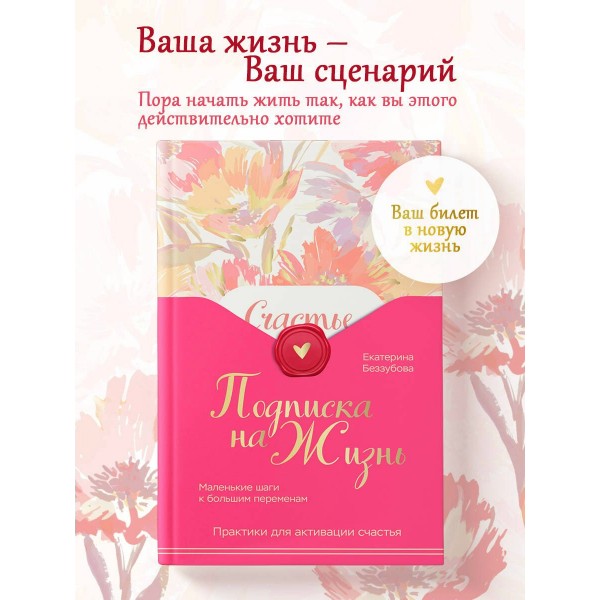 Подписка на жизнь. Маленькие шаги к большим переменам. Беззубова Е.В.