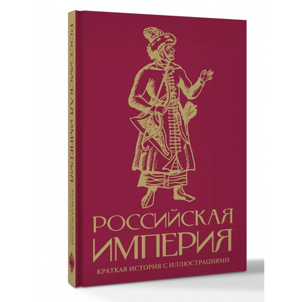 Российская империя. Краткая история с иллюстрациями. М. Баганова