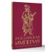 Российская империя. Краткая история с иллюстрациями. М. Баганова