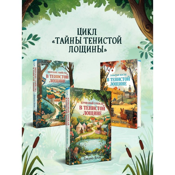Кровавый урожай в Тенистой Лощине. Дж. Блэк