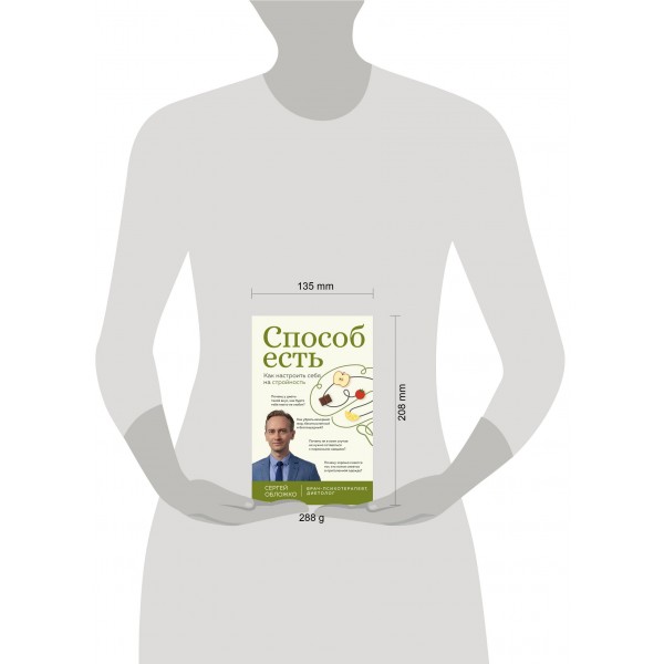 Способ есть. Как настроить себя на стройность. Обложко С.М.
