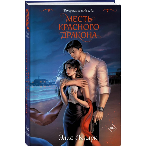 Вопреки и навсегда. Месть Красного Дракона. Э. Кларк Вопреки и навсегда. Месть Красного Дракона. Э. Кларк