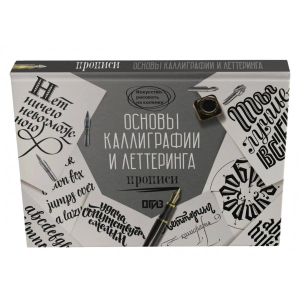 Основы каллиграфии и леттеринга. Прописи. Умпелева О.Ю.