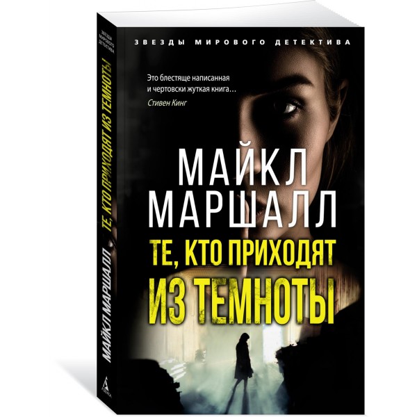 Те, кто приходят из темноты. М. Маршалл