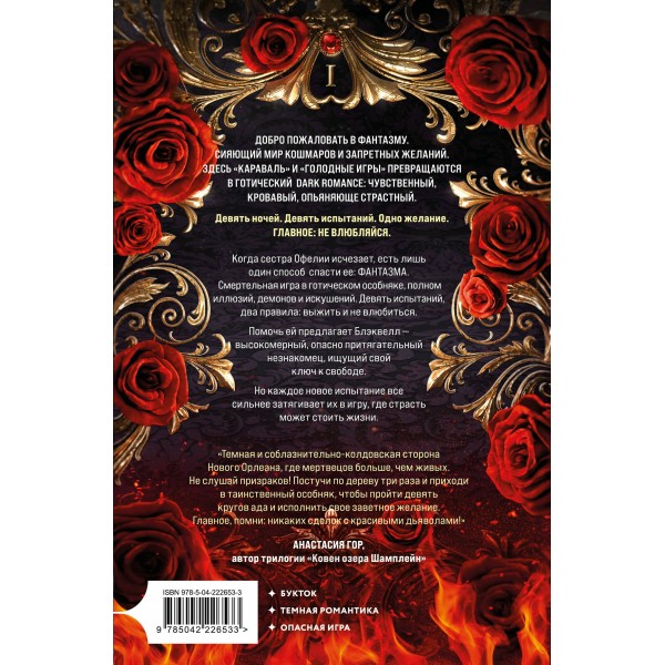 Фантазма. Девять искушений. К. Смит