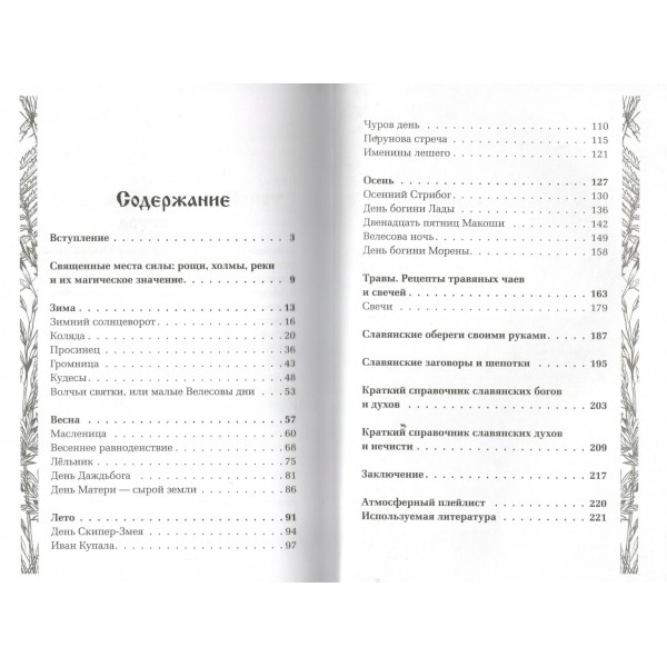 Славянская магия. Гадания, обряды и ритуалы. Я. Морозова