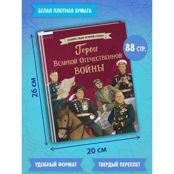 Герои Великой Отечественной войны. Артемова О.В.