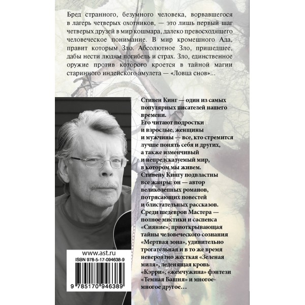 Ловец снов. С. Кинг