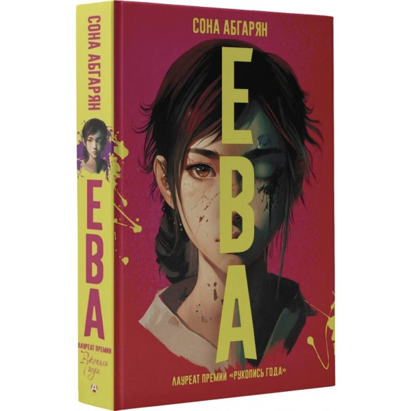 Ева. С. Абгарян