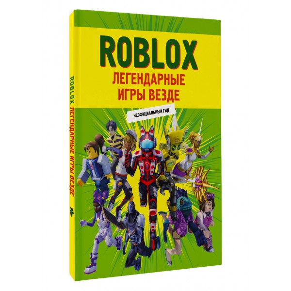 Roblox. Легендарные игры везде. Неофициальный гид. 