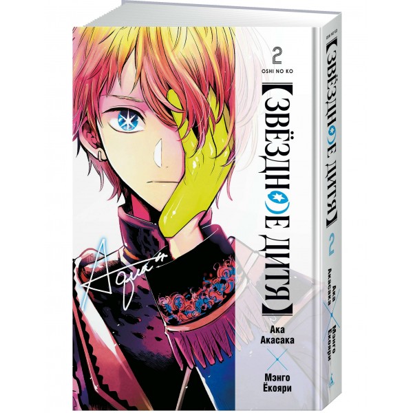 Звёздное дитя. Кн. 2. А. Акасака