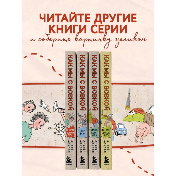 Как мы с Вовкой. История одного лета. А. Асковд