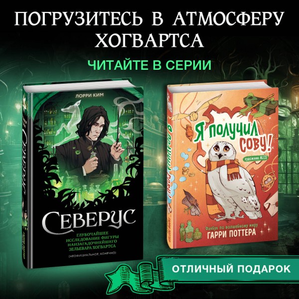 Северус. Глубочайшее исследование фигуры наизагадочнейшего зельевара Хогвартса. Л. Ким