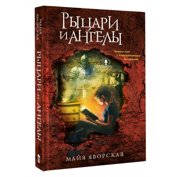 Рыцари и ангелы. М. Яворская