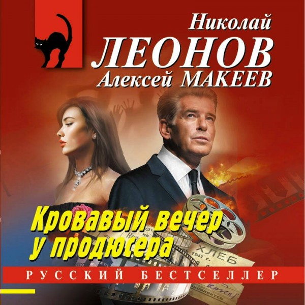 Кровавый вечер у продюсера. Н.Леонов,А.Макеев Кровавый вечер у продюсера. Н.Леонов,А.Макеев