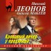 Кровавый вечер у продюсера. Н.Леонов,А.Макеев Кровавый вечер у продюсера. Н.Леонов,А.Макеев