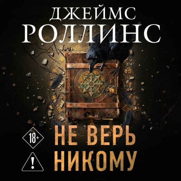 Не верь никому. Дж. Роллинс Не верь никому. Дж. Роллинс