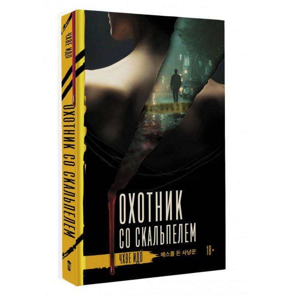 Охотник со скальпелем. К. Чхве