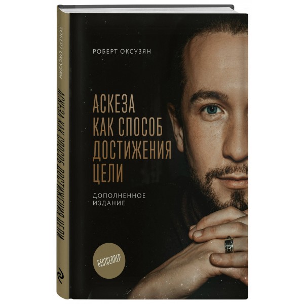 Аскеза как способ достижения цели. Оксузян Р.С.