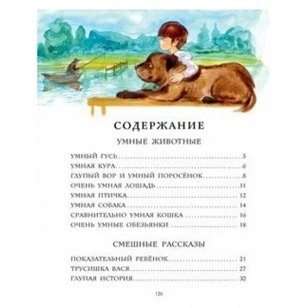 Рассказы для детей. Зощенко М.М.