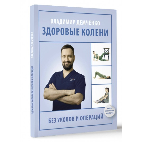 Здоровые колени без уколов и операций. Демченко В.С.