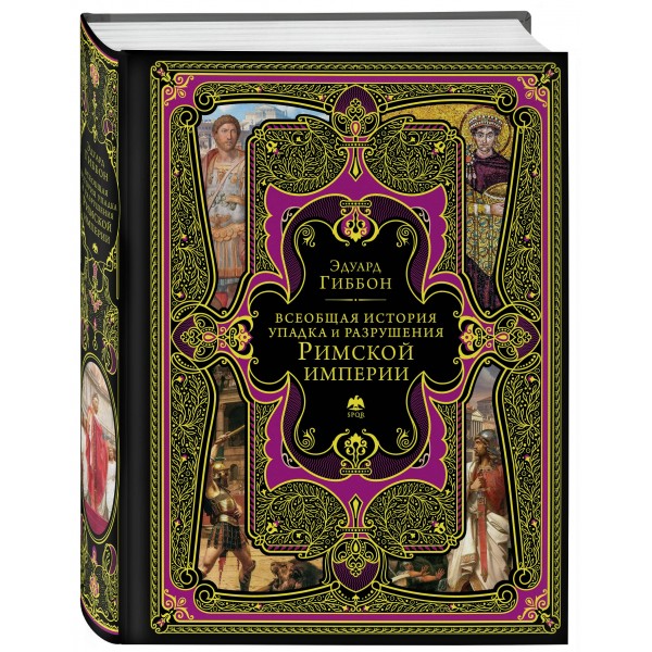 Всеобщая история упадка и разрушения Римской империи. Э. Гиббон Всеобщая история упадка и разрушения Римской империи. Э. Гиббон