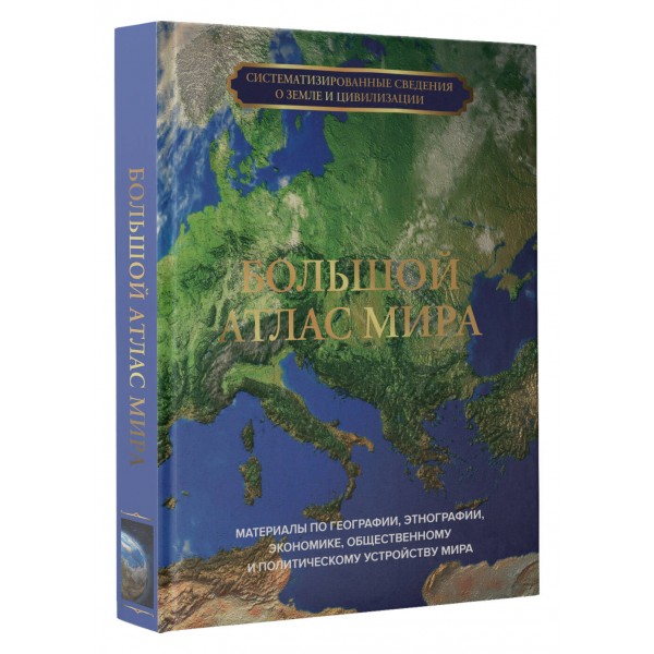 Большой атлас мира. 