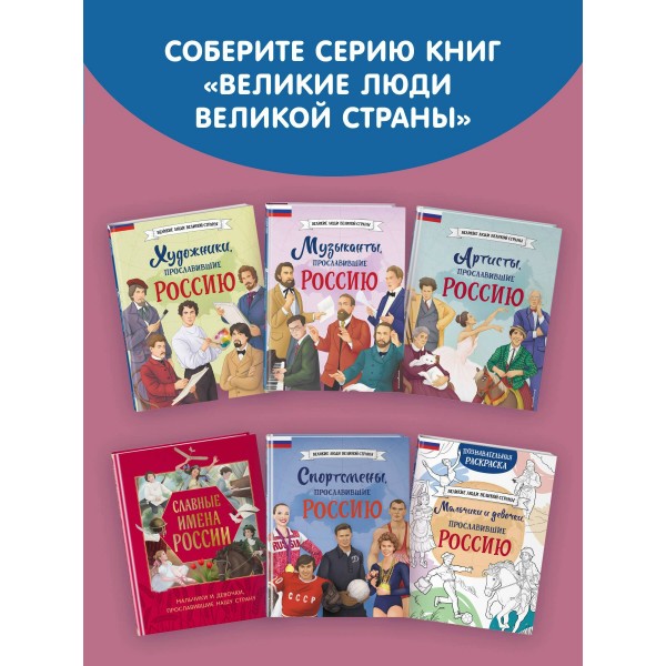 Девочки, прославившие Россию. Книга 2. Артемова О.В. Девочки, прославившие Россию. Книга 2. Артемова О.В.