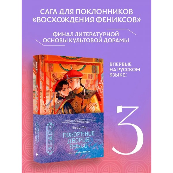 Покорение дворца Яньси. Том 3. Хозяйка дворца. М. Чжоу