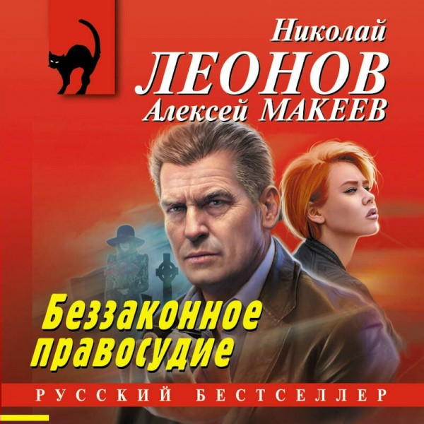Беззаконное правосудие. Леонов Н.И. Беззаконное правосудие. Леонов Н.И.