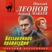 Беззаконное правосудие. Леонов Н.И. Беззаконное правосудие. Леонов Н.И.