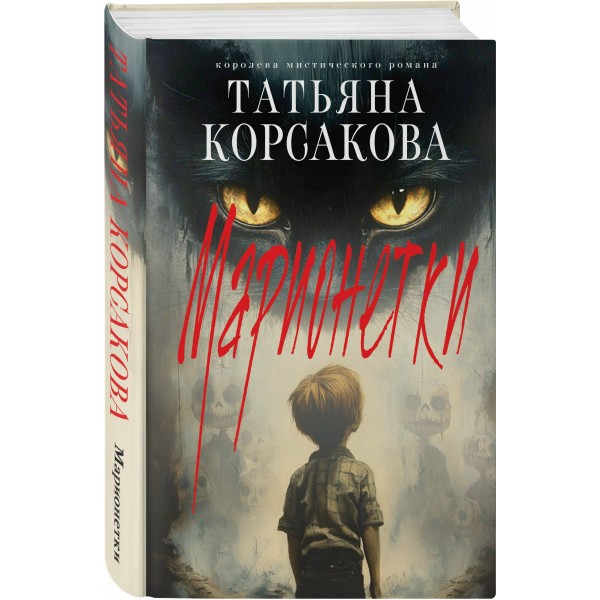 Марионетки. Т. Корсакова