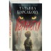 Марионетки. Т. Корсакова
