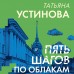 Пять шагов по облакам. Устинова Т.В.