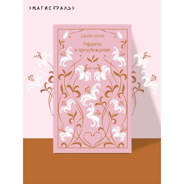 Гордость и предубеждение. Д. Остен