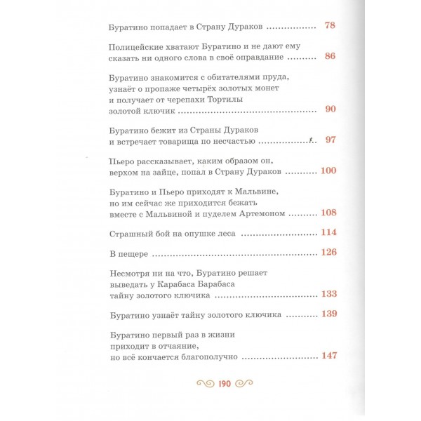 Золотой ключик, или Приключения Буратино. Толстой А.Н.