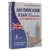 Английский язык для школьников. Вся грамматика на 