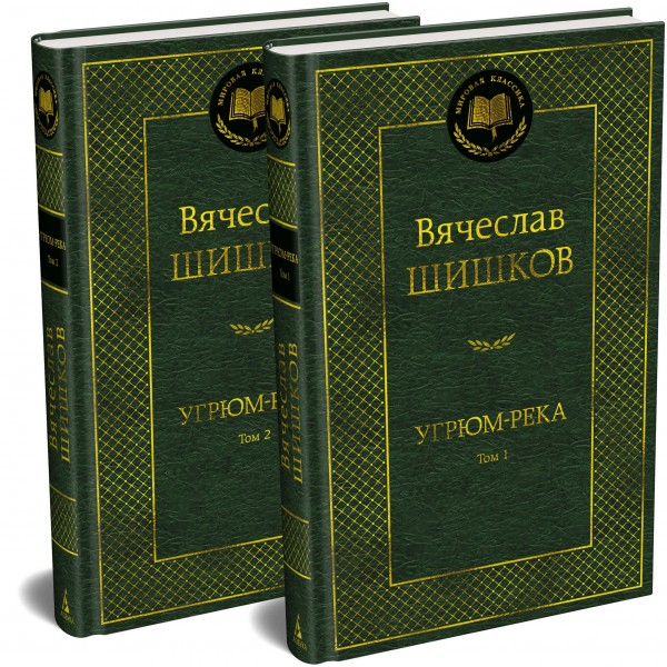 Угрюм-река в 2 томах комплект. Шишков В.Я.