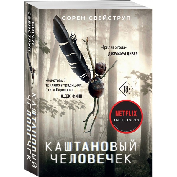 Каштановый человечек. С. Свейструп