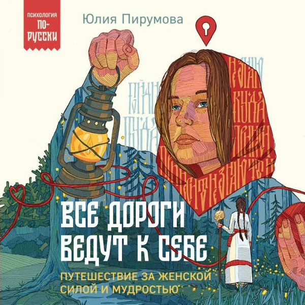 Мне все льзя. О том, как найти свое призвание и самого себя. Мужицкая Т.В.