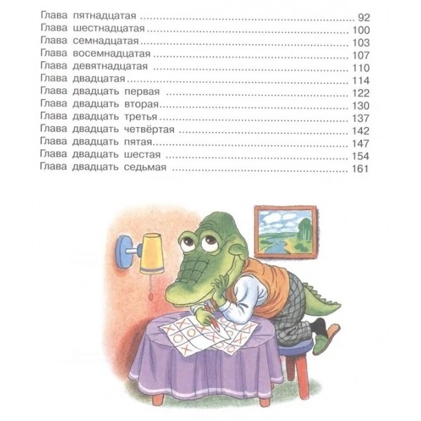 Крокодил Гена и его друзья. Успенский Э.Н.