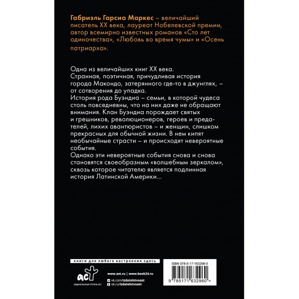 Сто лет одиночества. Г.Г. Маркес