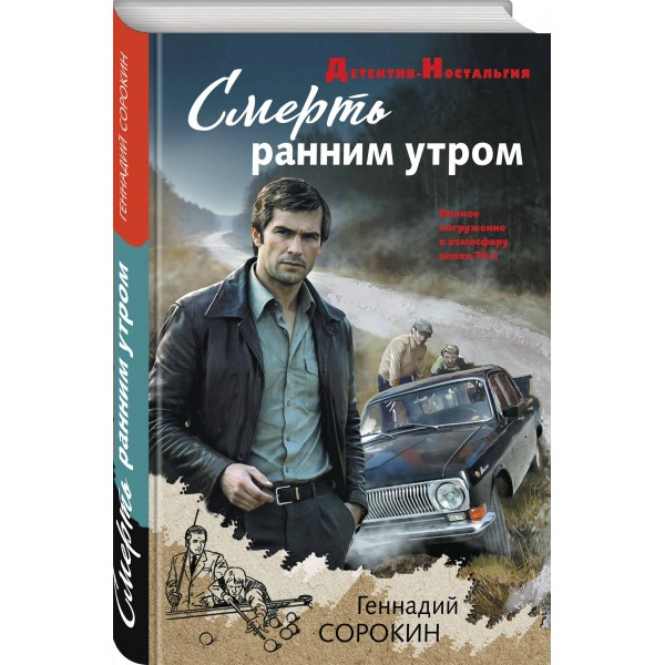 Смерть ранним утром. Сорокин Г.Г. Смерть ранним утром. Сорокин Г.Г.