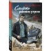 Смерть ранним утром. Сорокин Г.Г. Смерть ранним утром. Сорокин Г.Г.