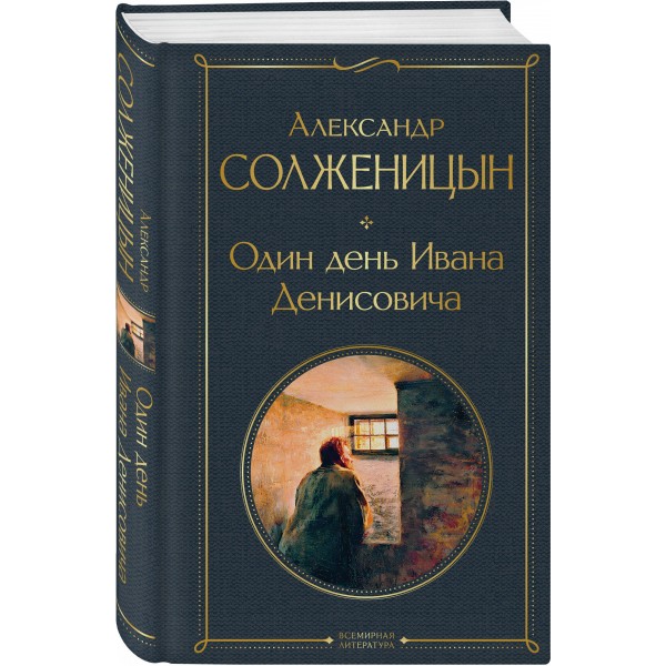 Один день Ивана Денисовича. Рассказы. Солженицын А.И.