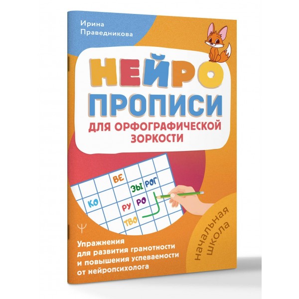 Нейропрописи для орфографической зоркости. Упражнения для развития грамотности и повышения успеваемости от нейропсихолога. Начальная школа. Пропись. Праведникова И.И. АСТ