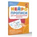 Нейропрописи для орфографической зоркости. Упражнения для развития грамотности и повышения успеваемости от нейропсихолога. Начальная школа. Пропись. Праведникова И.И. АСТ